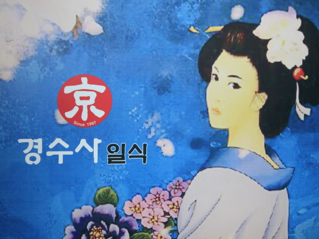 경수사