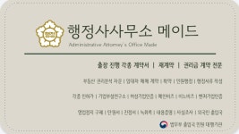 행정사사무소메이드