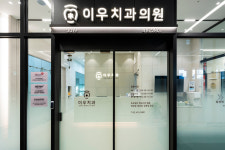 이우치과의원