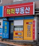 척척부동산 공인중개사 사무소
