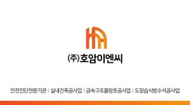 호암이엔씨