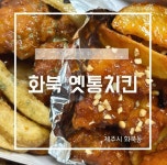 화북옛통치킨