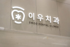 이우치과의원