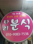 다리분식