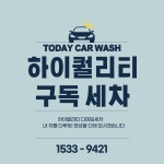투데이카워시