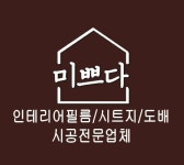 미쁘다 인테리어