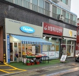 틸다블루 서동점