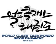 월드클래스태권도 스포테인먼트