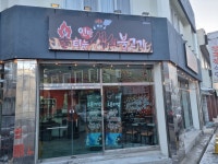 불타는 연탄 석쇠불고기