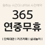 키즈델꼬 키즈룸 파티룸
