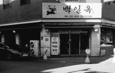 백일옥
