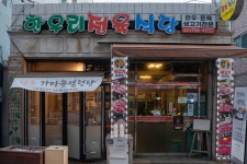 한우리정육점식당
