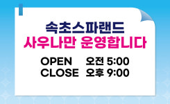속초스파랜드