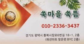 쑥마을쑥뜸