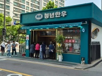 청년한우 이촌점