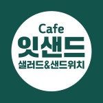 잇샌드 금남4가점