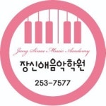 장신애음악학원