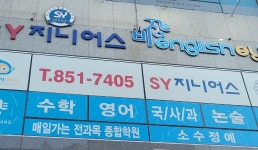 SY지니어스 종합학원