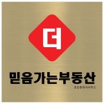 더믿음가는부동산공인중개사사무소