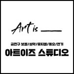 아트이즈 보컬,성악 스튜디오