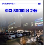 위즈고핏 PT 경산정평점