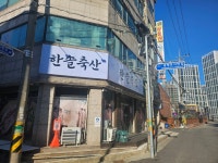 한솔축산