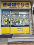 프라임공인중개사사무소