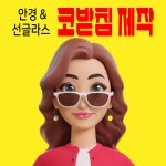 아이뱅크안경원 위드렌즈 화봉점