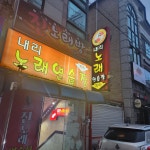 내리노래연습장