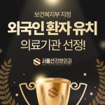 서울선정형외과의원