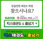 킥스태권도&줄넘기