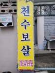 천수보살