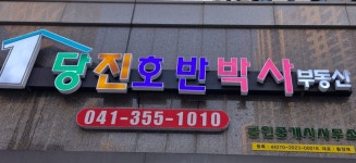 당진호반박사공인중개사사무소