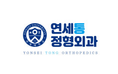 연세통정형외과의원