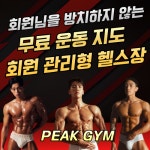 피크짐 화원점 헬스 & PT