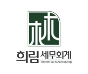희림세무회계