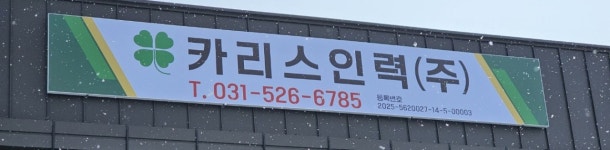카리스인력