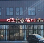 성도숯불갈비