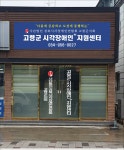 고령군시각장애인등생활지원센터