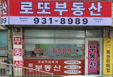 로또부동산공인중개사사무소