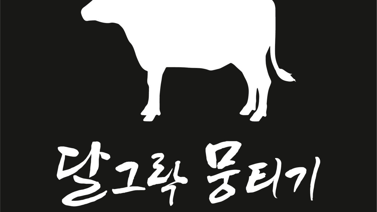 달그락뭉티기 성내점