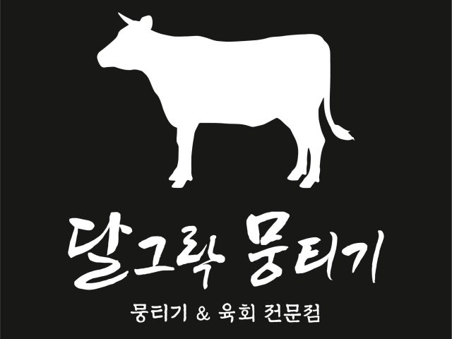 달그락뭉티기 성내점