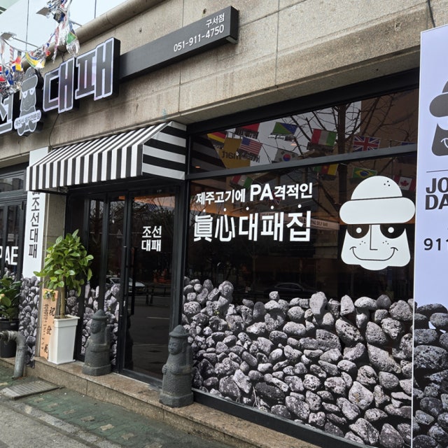 조선대패 구서점 한식 대표 사진