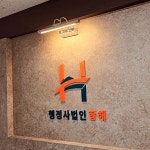 한국토지보상원 행정사사무소