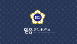 믿음행정사사무소