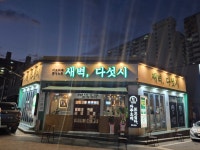 새벽다섯시