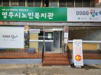 영주시노인복지관 9988쉼터