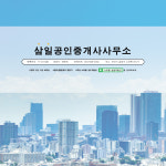 삼일공인중개사사무소