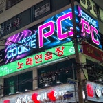 쿠키PC카페