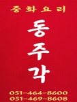 동주각